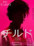 映画「チルド」キービジュアル ©『チルド』製作委員会 （NOTHING NEW・東北新社）