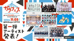 「ガラフェス ～渋谷 文化的衝撃センセーション 秋の新作発表会～」第1弾出演者