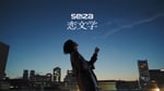 seiza「恋文学」ミュージックビデオより。