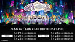 「乃木坂46 14th YEAR BIRTHDAY LIVE」のLeminoの配信スケジュール。