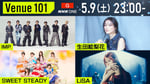 「Venue101」5月9日放送回の告知ビジュアル。©NHK