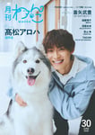 「月刊わんこvol.30」通常版表紙