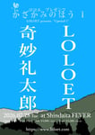 「ロロエpresents『かざかみのほう1』」告知ビジュアル