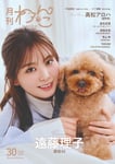 「月刊わんこvol.30」Special Edition表紙