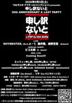 「TBSラジオ アフター6ジャンクション2 presents［申し訳ないと30th ANNIVERSARY & LAST PARTY ＠恵比寿The Garden Hall］」フライヤー