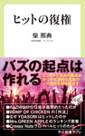 柴那典「ヒットの復権」表紙画像
