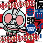 V.A.「仮面ライダー音頭～東映特撮音頭集～」ジャケット
