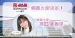 「@JAM EXPO 2026 supported by UP-T」親善大使に就任した須田亜香里。