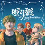 SEKAI NO OWARI「眠り姫（Happy Ending Version）」ジャケット