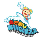 「めざましWANGANフェス～人気バラエティと夏の最強コラボ～」ロゴ