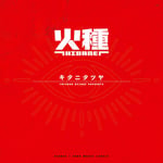 キタニタツヤ「火種」ジャケット