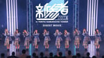 「日向坂46 17thシングル『Kind of love』特典映像～日向坂46 五期生『新参者 二〇二五 LIVE at THEATER MILANO-Za』～ダイジェスト映像」サムネイル
