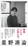 「星野源論」書影