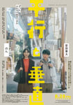 映画「平行と垂直」本ビジュアル ©2026「平行と垂直」製作委員会