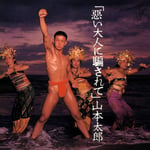 山本太郎「惡い大人に騙されて」ジャケット