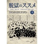 NORIKIYO「脱獄のススメ 弍」ブックカバー