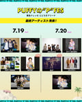 「PUFFYの"P"FES」全出演アーティスト