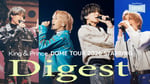 「King & Prince DOME TOUR 2026 ～STARRING～」ライブ本編のダイジェスト映像より。
