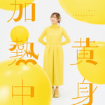 高橋李依「黄身加熱中」ジャケット