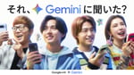Google AI「Gemini」新CMのキービジュアル。左からHIKAKIN、King & Prince、仲里依紗。