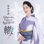 坂本冬美「坂本冬美 40th ベスト ～轍（わだち）～」ジャケット