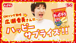 広瀬香美が出演している新CM「ハッピーターンのうた 50周年篇」より。