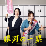 「ドラマ『銀河の一票』オリジナル・サウンドトラック」ジャケット