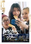 映画「マジカル・シークレット・ツアー」メインビジュアル ©︎2026「マジカル・シークレット・ツアー」製作委員会　