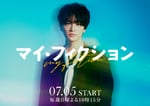ドラマ「マイ・フィクション」ビジュアル ©ABCテレビ