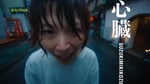 鈴木実貴子ズ「心臓」ミュージックビデオより