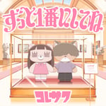 コレサワ「ずっと1番にしてね」ジャケット
