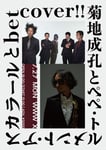 「菊地成孔とペペ・トルメント・アスカラールとbetcover!!」キービジュアル