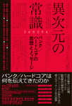 ISHIYA「異次元の常識──パンク / ハードコアの思想とメッセージ」帯付き表紙