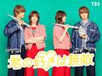 TBS系火曜ドラマ「君の好きは無敵」ビジュアル©︎TBS
