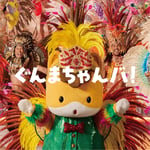 ぐんまちゃん「ぐんまちゃんバ！」ジャケット