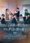 ドラマ「どんな綺麗な朝日より沈む夕日を僕は推す。」キービジュアル