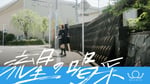 BRADIO「流星の喝采」ミュージックビデオより