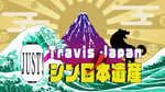 「Travis JapanノJUST！シン日本遺産」ロゴ ©ABCテレビ