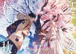 After the Rain「春夏秋冬」ジャケット
