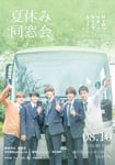 ファンミーティング「修学旅行で仲良くないグループに入りました～夏休み同窓会～」告知ビジュアル