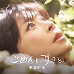 中森明菜「ごめんと、すきと、」通常盤ジャケット