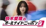 「鈴木愛理のオールナイトニッポン0（ZERO）」ビジュアル