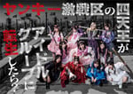 ≠ME主演ドラマ「ヤンキー激戦区の四天王がアイドルグループに転生したら？」メインビジュアル