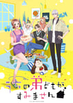アニメ「うちの弟どもがすみません」キービジュアル