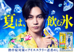 「忍者めし アイススラリー」のCMに登場する松田元太（Travis Japan）。