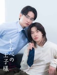 「しもべの王子様」キービジュアル©たつもとみお / シーモアコミックス ©TOKYO MX