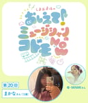 「しまおまほの おしえて！ミュージシャンのコドモNOW」VOL.20