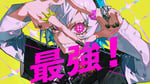 うぶごえ「最強！ feat. 雨良 Amala、超学生、段原瑠々」ビジュアル