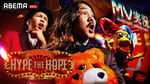 「Kamui's HYPE THE HOPE」ビジュアル ©︎AbemaTV,Inc.