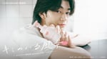 吉澤要人（原因は自分にある。）が出演する「#キミのいる風景」キービジュアル